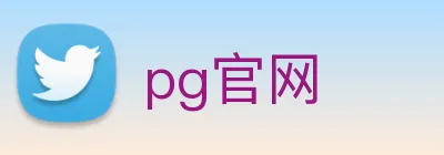 pg官网 logo